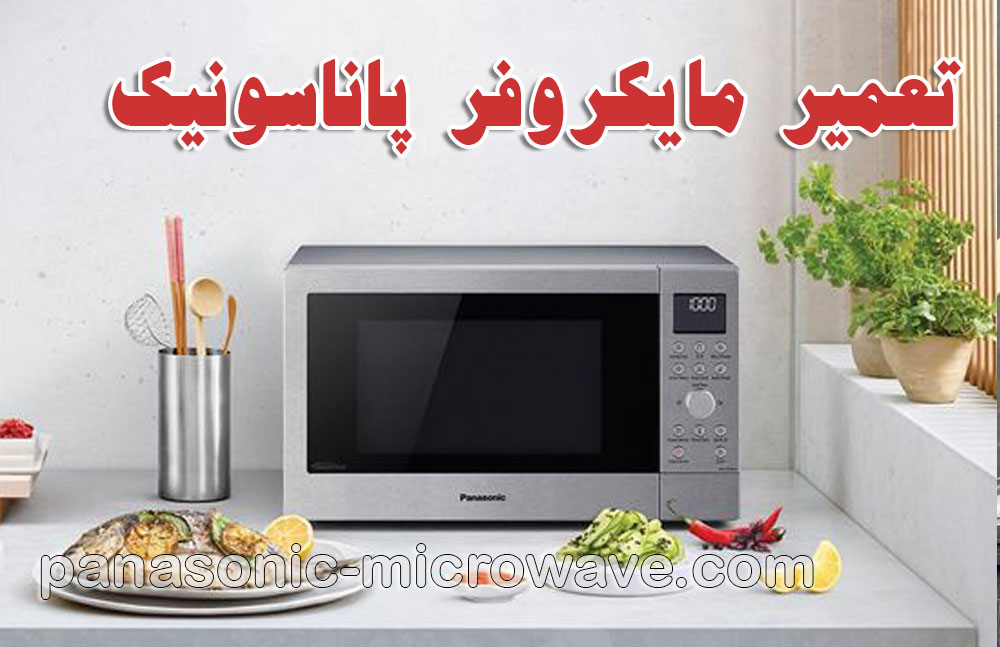 تعمیر مایکروفر پاناسونیک